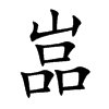 嵓