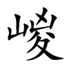 嵕