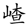 嵖