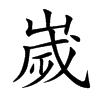 嵗