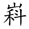 嵙