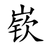 嵚