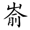 嵛