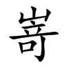 嵜