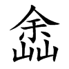 嵞