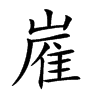 嵟