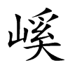 嵠