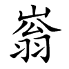 嵡