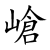 嵢