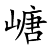 嵣