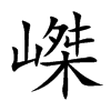 嵥