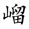 嵧