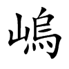 嵨
