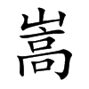 嵩