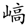 嵪