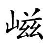 嵫
