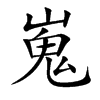 嵬