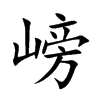 嵭