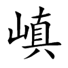 嵮