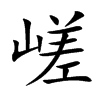嵯