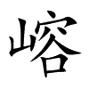 嵱