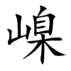 嵲