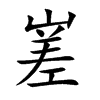 嵳
