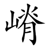 嵴