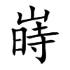 嵵