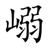 嵶