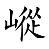 嵷