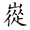 嵸