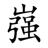 嵹