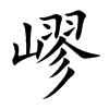 嵺