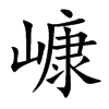 嵻