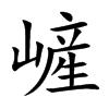 嵼