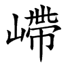 嵽