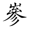 嵾