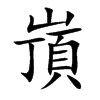 嵿