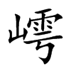 嶀