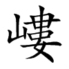嶁