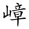 嶂