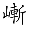 嶃