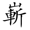 嶄