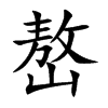 嶅