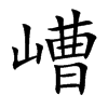 嶆