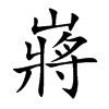 嶈
