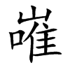 嶉