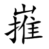 嶊