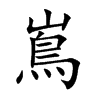 嶌